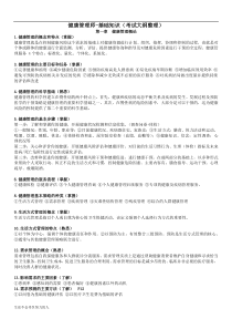 最新完整版健康管理师-基础知识(考试大纲整理).整理版