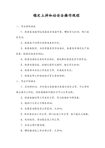 稳定土拌和站安全操作规程