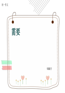初一作文《需要》1000字(共13页PPT)
