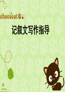记叙文写作指导PPT
