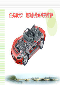 3.2燃油供给系统的维护
