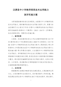 2017泾源县中小学教师信息技术应用能力测评实施方案(1)