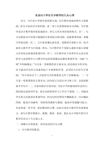 浅谈对小学生写字教学的几点心得