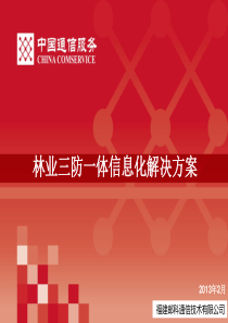 林业三防一体信息化解决方案介绍20130513