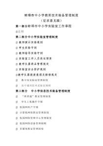 蚌埠市中小学教育技术装备管理制度
