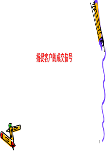 捕捉客户的成交信号