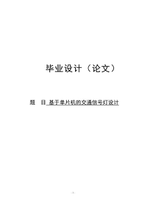 基于单片机的交通信号灯设计