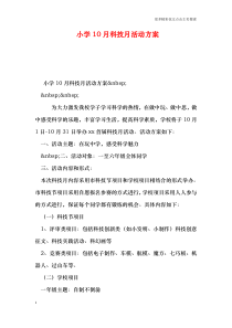 小学10月科技月活动方案