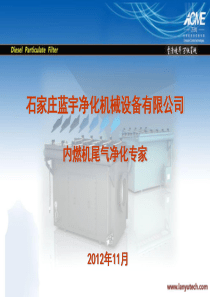 石家庄蓝宇净化-工程机械作业车柴油机尾气净化装置选型