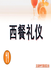 西餐礼仪