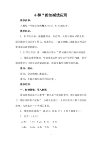 新人教版一年级数学6和7的加减法应用教学设计