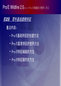 第02章--proe机械设计基础教程(课件)