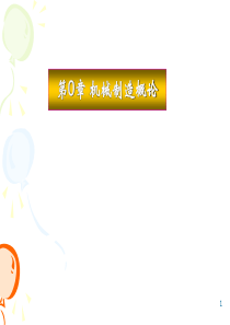 第0章 机械制造概论