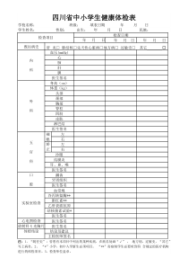 四川省中小学生健康体检表-新