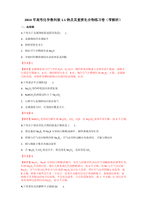 2014年高考化学鲁科版1.1钠及其重要化合物练习卷(带解析)