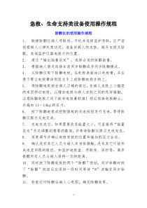 急救、生命支持医疗设备使用操作规程