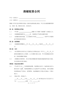 商铺租赁合同通用版