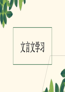 初中文言文学习