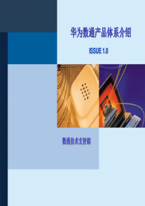 0-华为数通产品体系介绍