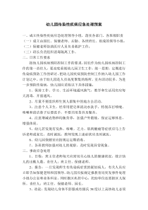 幼儿园传染性疾病应急处理预案