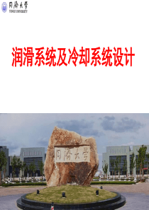 05-润滑系统及冷却系统设计