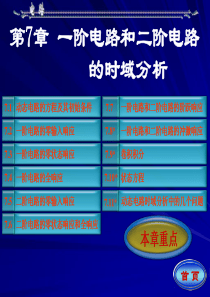 7电路(邱关源-第五版)第七章课件