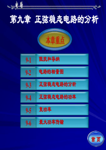 《电路》第五版邱关源第九章解读
