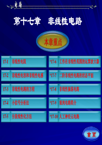 《电路》第五版邱关源第十七章