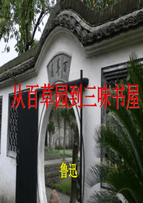 《从百草园到三味书屋》课件ppt