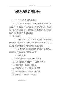 垃圾分类现状调查的报告