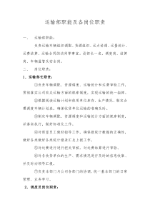 运输部岗位职能