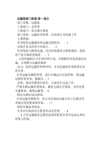运输部部门职能