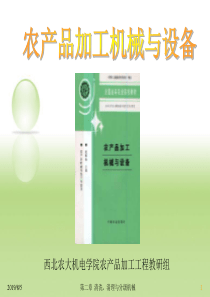 第2章清洗、清理与分级机械