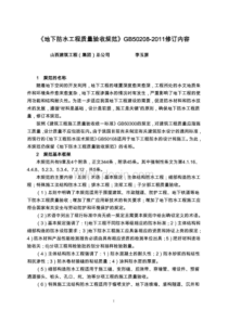 GB50208-2011《地下防水工程质量验收规范》