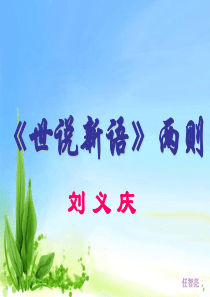 《世说新语》两则(咏雪-陈太丘与友期)ppt课件(25页)