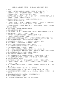 苏教版四年级科学上册期末综合练习题及答案