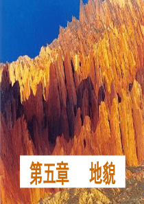 第五章-地貌