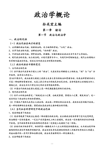 孙关宏-《政治学概论》第二版-复旦大学出版社-考研笔记