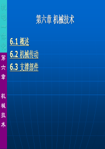 第6章机械技术