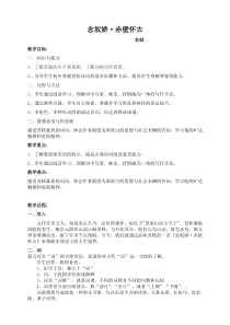 《念奴娇赤壁怀古》获奖教案