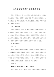 XX学校法律顾问制度的工作方案
