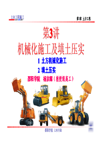第3讲机械化施工及填土压实