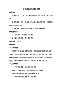 《叶圣陶先生二三事》教案