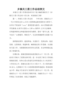 乡镇关工委工作总结例文