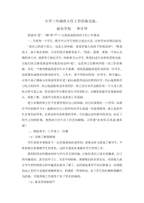 小学三年级班主任工作经验交流