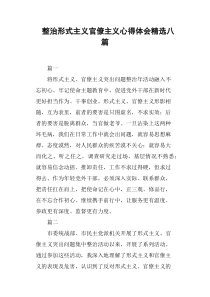 整治形式主义官僚主义心得体会八篇