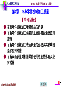 第4章汽车零件机械加工质量