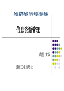 信息资源管理-文档资料