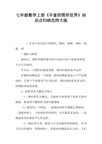 七年级数学上册《丰富的图形世界》知识点归纳北师大版