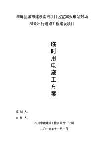 发电机临时用电施工方案(定)